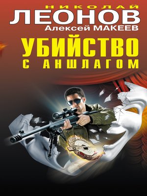 cover image of Убийство с аншлагом